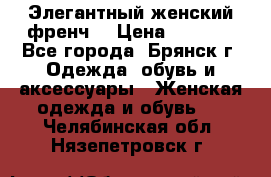 Элегантный женский френч  › Цена ­ 1 800 - Все города, Брянск г. Одежда, обувь и аксессуары » Женская одежда и обувь   . Челябинская обл.,Нязепетровск г.